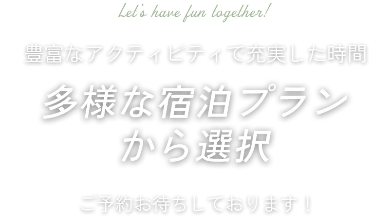 豊富なアクティビティで充実した時間